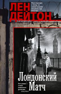 Обложка: Лондонский матч