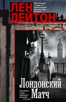 Обложка: Лондонский матч