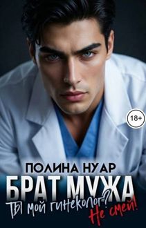 Обложка: Брат мужа. Ты мой гинеколог? Не смей!