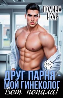 Обложка: Друг парня – мой гинеколог. Вот попала!