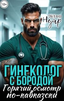 Обложка: Гинеколог с бородой. Горячий осмотр по-кавказски