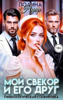 Обложка: Мой свекор и его друг. Гинекологическая стажировка