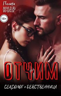 Обложка: Отчим. Сексолог и девственница