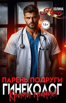 Обложка: Парень подруги гинеколог. Кричи громче!