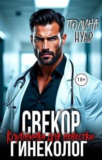 Обложка: Свекор-гинеколог. Клубничка для невестки