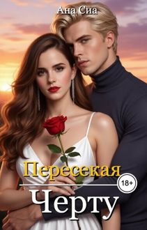 Обложка: Пересекая черту