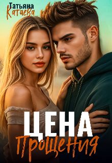 Обложка: Цена прощения