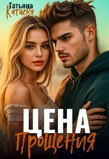 Обложка: Цена прощения
