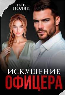 Обложка: Искушение офицера