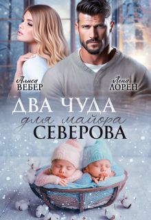 Обложка: Два чуда для майора Северова