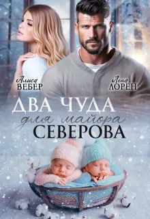 Обложка: Два чуда для майора Северова