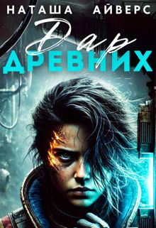 Обложка: Последний Дар Древних