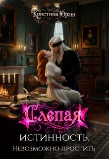 Обложка: Слепая истинность. Невозможно простить