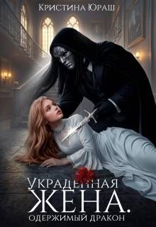 Обложка: Украденная жена. Одержимый дракон