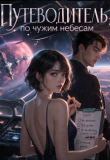 Обложка: Путеводитель по чужим небесам