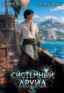 Обложка: Системный Друид. Том 5