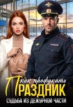 Обложка: Как профукать праздник. Судьба из дежурной части