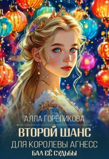 Обложка: Второй шанс для королевы Агнесс
