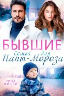 Обложка: Бывшие. Семья для Папы-Мороза