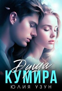 Обложка: Душа кумира