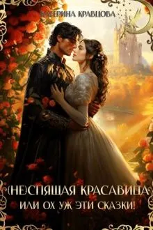 Обложка: (Не)спящая красавица или Ох уж эти сказки!