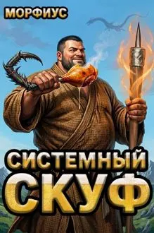 Обложка: Системный скуф