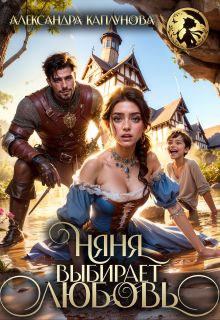 Обложка: Няня выбирает Любовь!