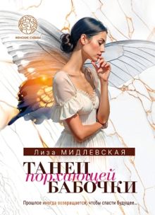 Обложка: Танец порхающей бабочки