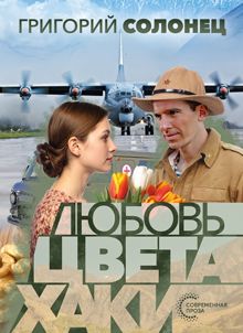 Обложка: Любовь цвета хаки