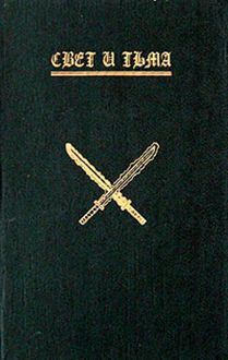 Обложка: Лилит. Свет и тьма. Книга 1.
