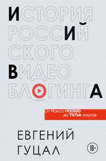 Обложка: История российского видеоблогинга: от Макса 100500 до TikTok-хаусов