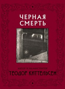 Обложка: Черная Смерть