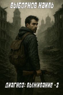 Обложка: Диагноз: Выживание 3