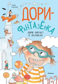 Обложка: Дори витает в облаках