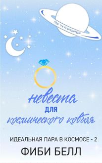 Обложка: Невеста для космического ковбоя