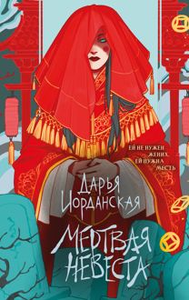 Обложка: Мертвая невеста
