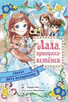 Обложка: Секрет двух волшебниц