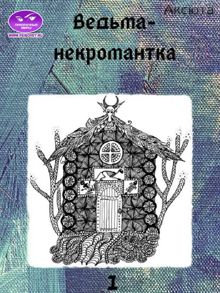 Обложка: Ведьма-некромантка