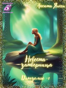 Обложка: Невеста-затворница