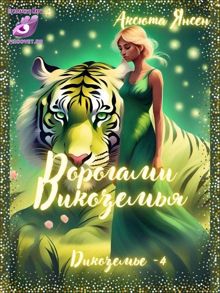 Обложка: Дорогами Дикоземья