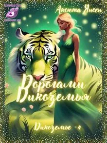 Обложка: Дорогами Дикоземья