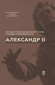 Обложка: Александр II