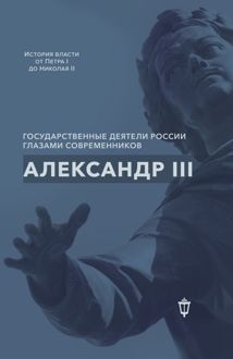 Обложка: Александр III