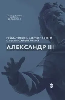 Обложка: Александр III