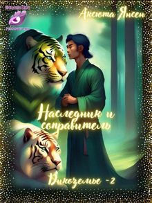 Обложка: Наследник и соправитель