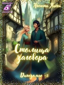 Обложка: Столица заговора
