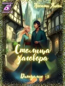 Обложка: Столица заговора