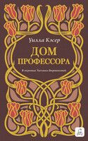 Обложка: Дом профессора