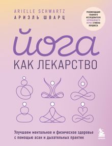 Обложка: Йога как лекарство. Улучшаем ментальное и физическое здоровье с помощью асан и дыхательных практик