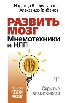 Обложка: Развить мозг. Мнемотехники и НЛП. Скрытые возможности